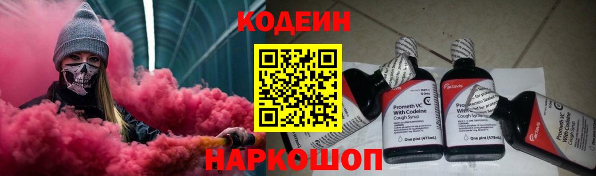 Кодеин Purple Drank Россия